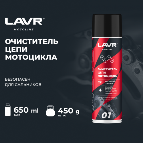 Очиститель цепи мотоцикла LAVR MOTO, 650 мл