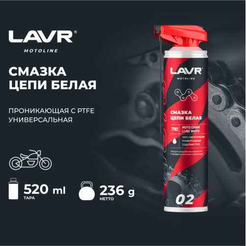 Смазка цепи белая для мотоциклов LAVR MOTO, 520 мл