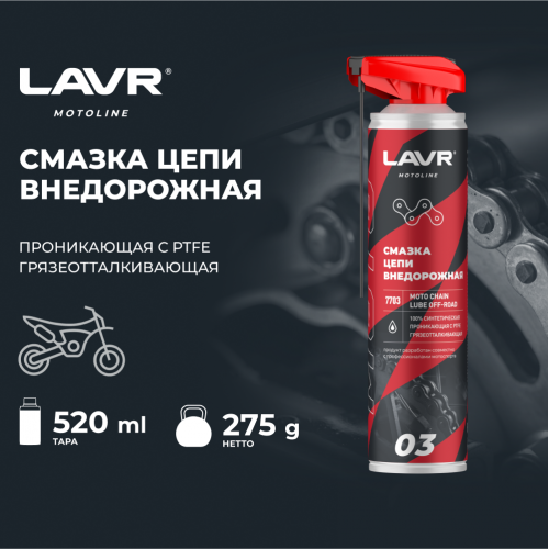 Смазка цепи внедорожная для мотоциклов LAVR MOTO, 520 мл