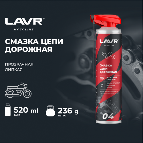 Смазка цепи для мотоциклов LAVR MOTO дорожная, 520 мл