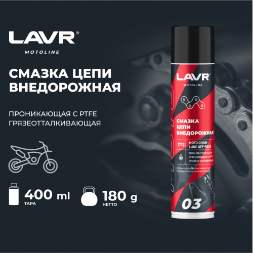 Смазка цепи внедорожная для мотоциклов LAVR MOTO, 400 мл