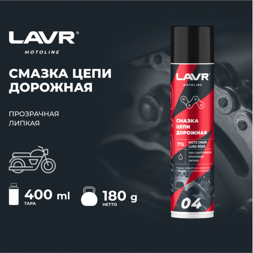 Смазка цепи для мотоциклов дорожная LAVR MOTO, 400 мл