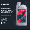 Моторное масло для мотоциклов LAVR MOTO RIDE UNIVERSAL 2Т FC, 1 л