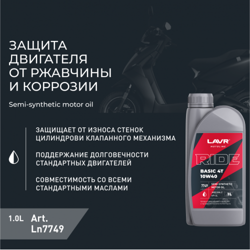 Моторное масло для мотоциклов LAVR MOTO RIDE BASIC 4T 10W40 SL, 1 л