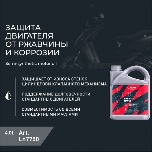 Моторное масло для мотоциклов LAVR MOTO RIDE BASIC 4T 10W40 SL, 4 л