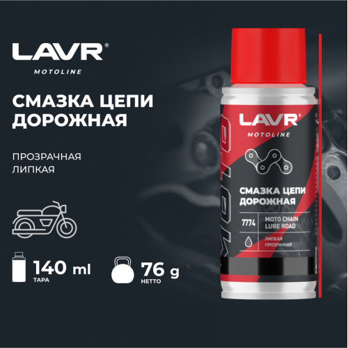 Смазка цепи для мотоциклов дорожная LAVR MOTO, 140 мл