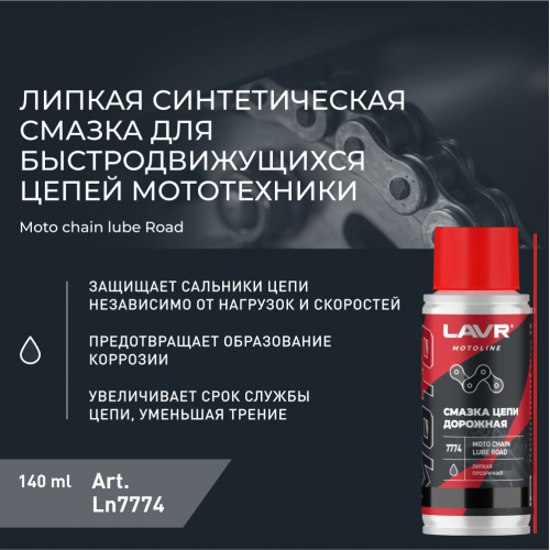 Смазка цепи для мотоциклов дорожная LAVR MOTO, 140 мл