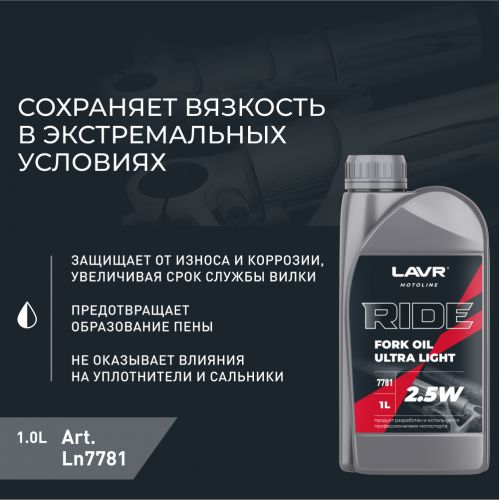 Вилочное масло RIDE Fork oil 2,5W LAVR MOTO, 1 л