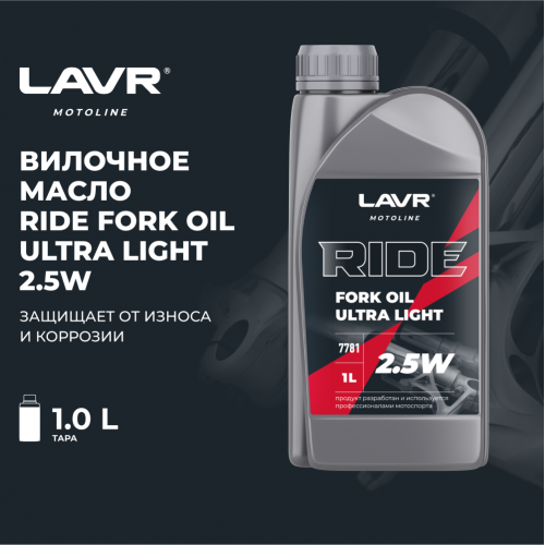 Вилочное масло RIDE Fork oil 2,5W LAVR MOTO, 1 л