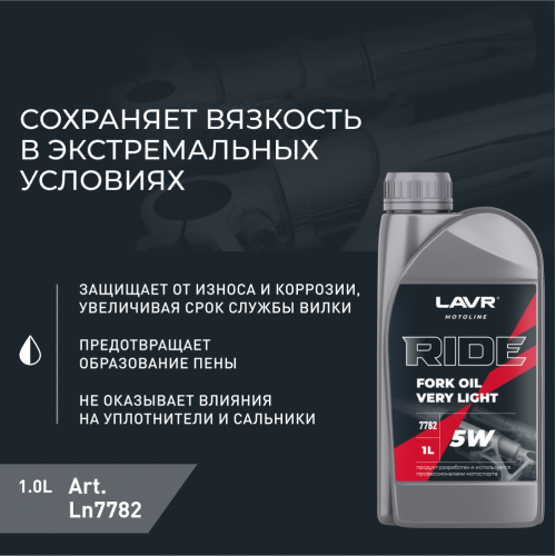 Вилочное масло RIDE Fork oil 5W LAVR MOTO, 1 л