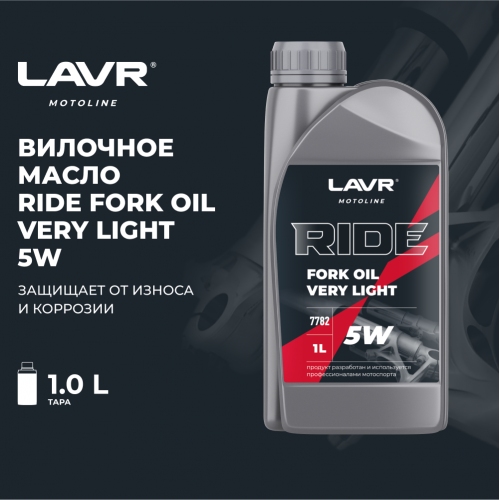 Вилочное масло RIDE Fork oil 5W LAVR MOTO, 1 л