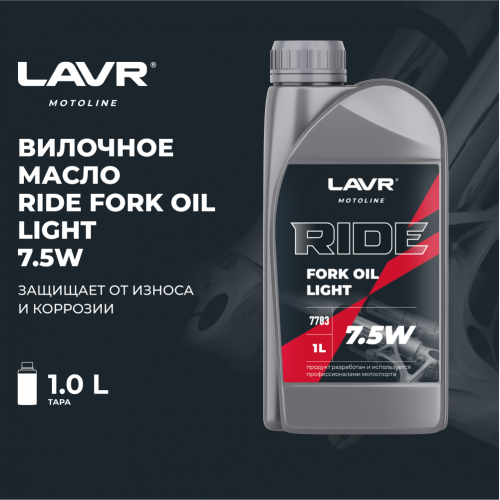 Вилочное масло RIDE Fork oil 7,5W LAVR MOTO, 1 л