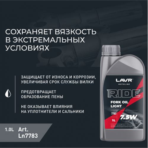 Вилочное масло RIDE Fork oil 7,5W LAVR MOTO, 1 л