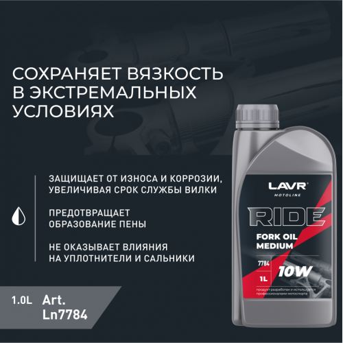 Вилочное масло RIDE Fork oil 10W LAVR MOTO, 1 л