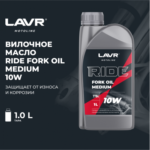 Вилочное масло RIDE Fork oil 10W LAVR MOTO, 1 л