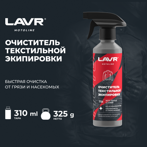 Очиститель текстильной экипировки LAVR MOTO